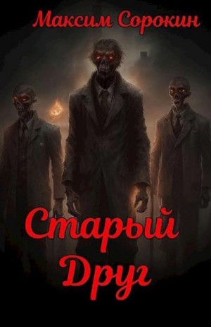 Старый друг