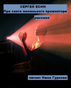 При свете маленького прожектора