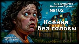 Ксения без головы