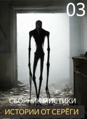 Истории от Серёги №3