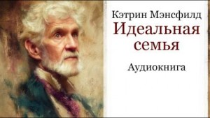 Идеальная семья