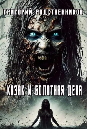 Казак и болотная дева
