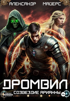 Дромвил I. Созвездие Арианны.
