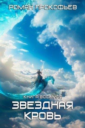 Звездная кровь 8. Истинный