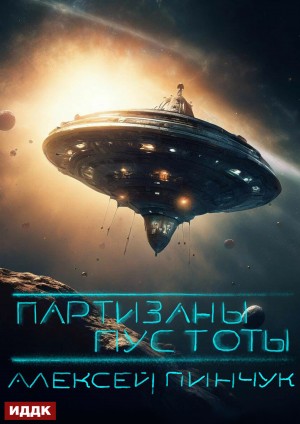 Партизаны пустоты. Книга 2