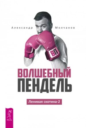 Волшебный пендель