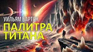 Палитра Титана