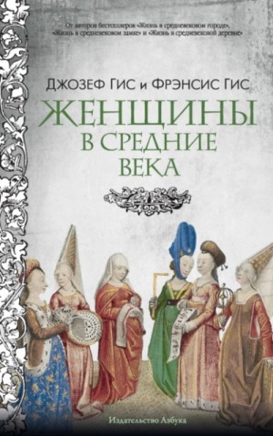 Женщины в Средние века