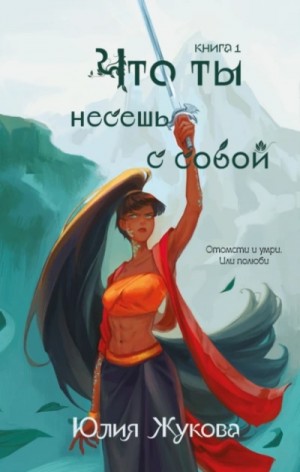 Что ты несешь с собой
