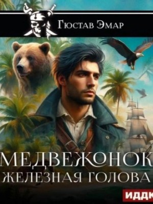 Медвежонок Железная Голова