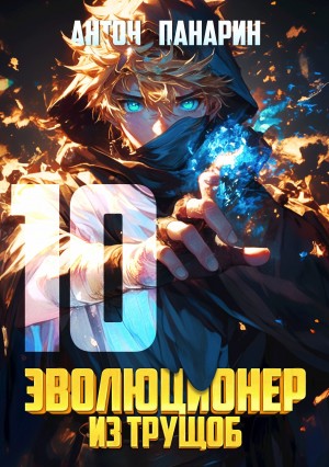 Эволюционер из трущоб. Том 10