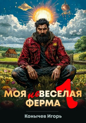 Моя НЕвеселая ферма