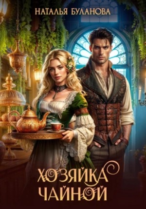 Хозяйка чайной
