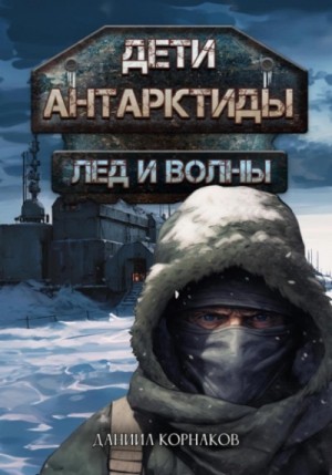 Лёд и волны