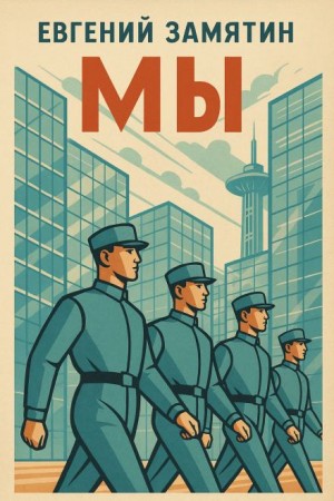 Мы