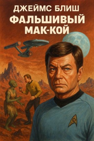 Фальшивый Мак-Кой