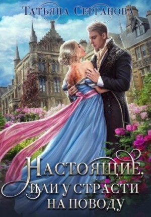 Настоящие, или У страсти на поводу.