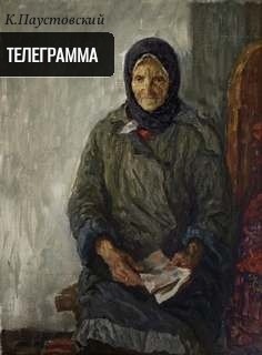Телеграмма