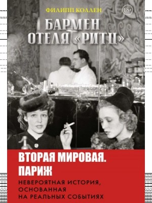 Бармен отеля «Ритц»