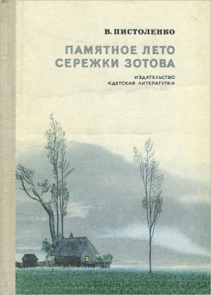 Памятное лето Серёжи Зотова
