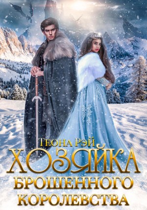 Хозяйка брошенного королевства. Книга 1