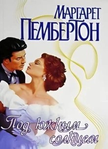 Под южным солнцем