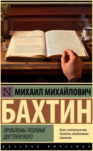 Проблемы поэтики Достоевского