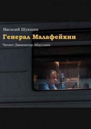 Генерал Малафейкин