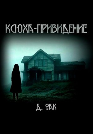 Ксюха – привидение