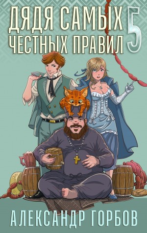 Дядя самых честных правил. Книга 5