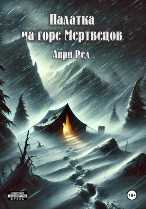 Палатка на горе мертвецов