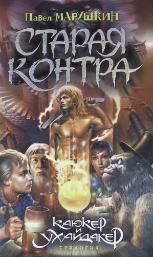 Старая контра