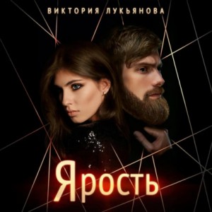 Ярость