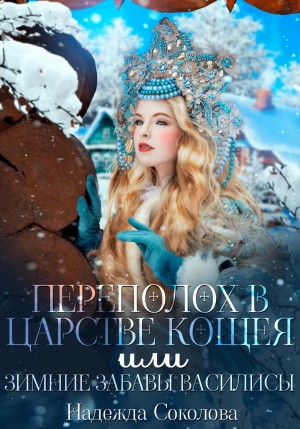 Переполох в царстве Кощея, или Зимние забавы Василисы