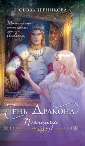 Тень дракона. Пленница