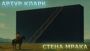 Стена Мрака