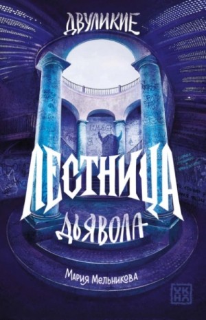 Лестница дьявола