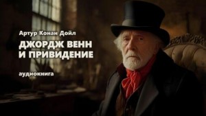 Джордж Венн и привидение