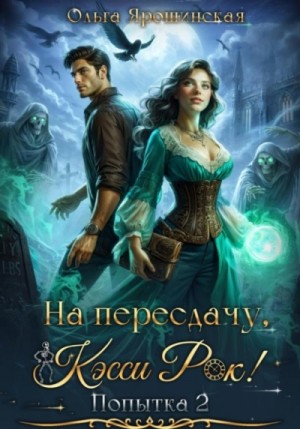 На пересдачу, Кэсси Рок! Попытка 2