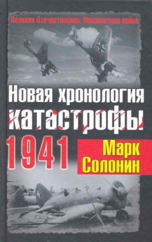 Новая хронология катастрофы 1941