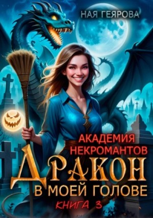 Дракон в моей голове. Книга 3