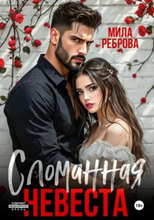 Сломанная невеста