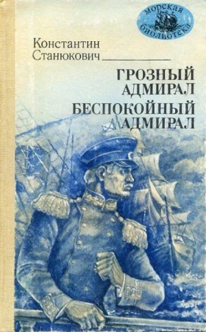 Грозный адмирал