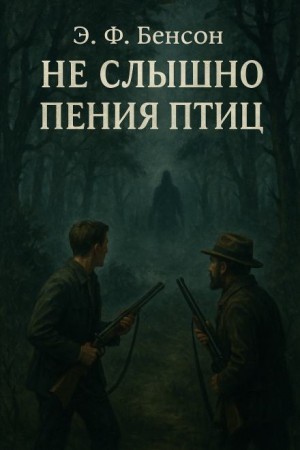Не слышно пения птиц
