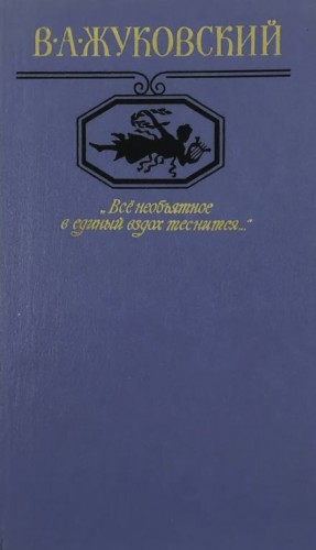 “Всё необъятное в единый вздох теснится…” Избранная лирика