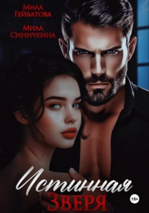 Истинная Зверя