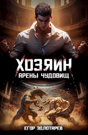 Хозяин арены чудовищ. Том 1
