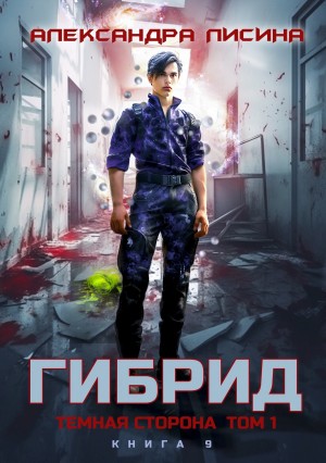 Гибрид. Книга 9. Темная сторона. Том 1