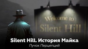Silent Hill: История Майка