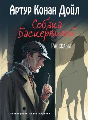 Шерлок Холмс: 5. Собака Баскервилей